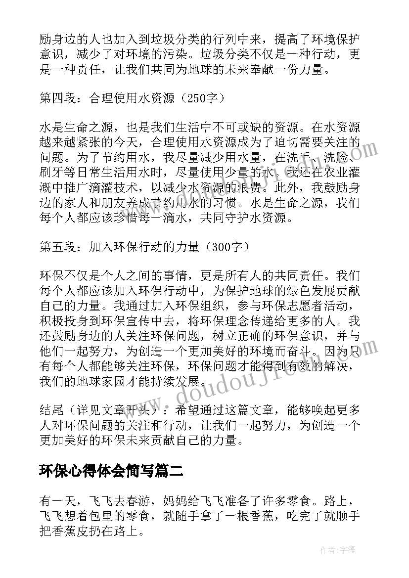 最新环保心得体会简写 环保心得体会句(大全9篇)