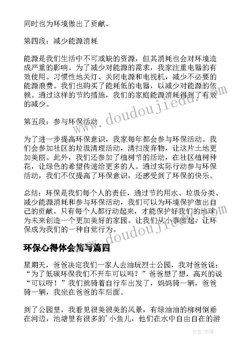 最新环保心得体会简写 环保心得体会句(大全9篇)