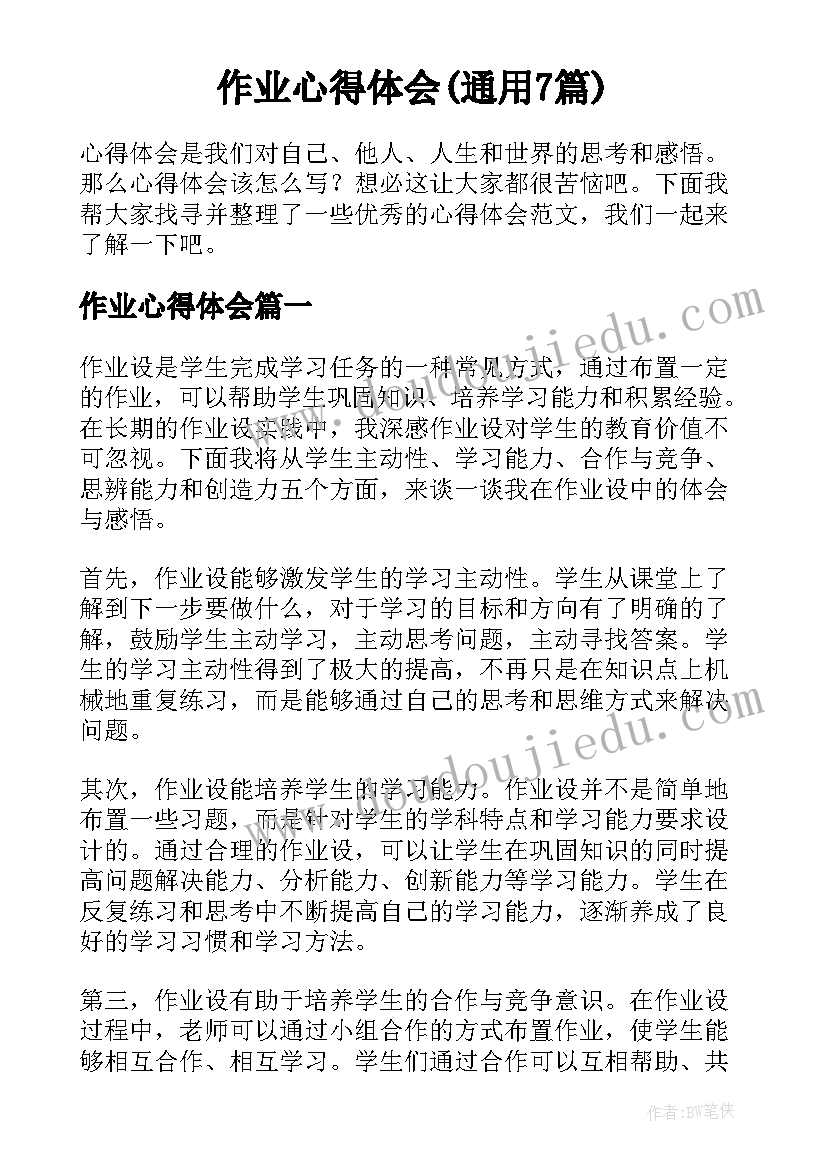 作业心得体会(通用7篇)