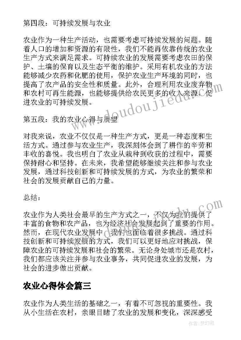 2023年农业心得体会(大全9篇)