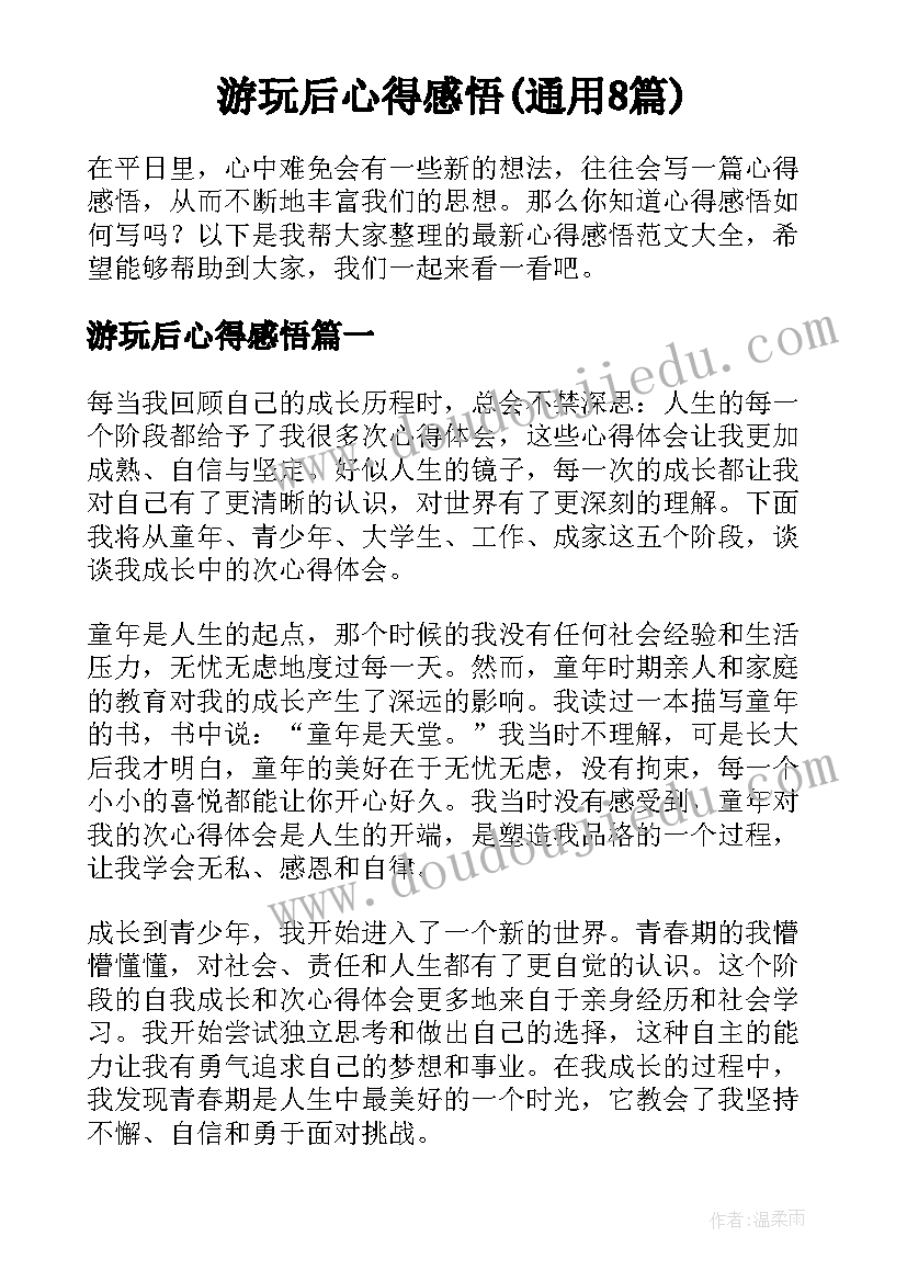 游玩后心得感悟(通用8篇)