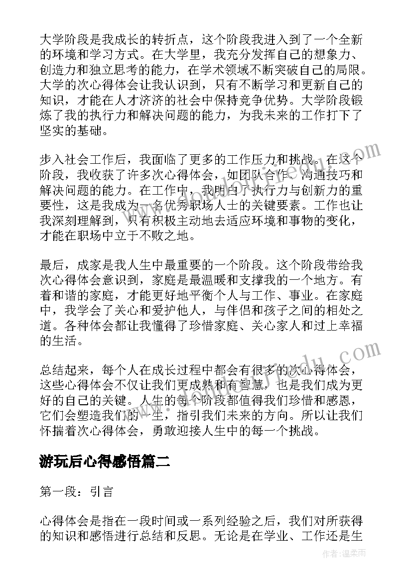 游玩后心得感悟(通用8篇)