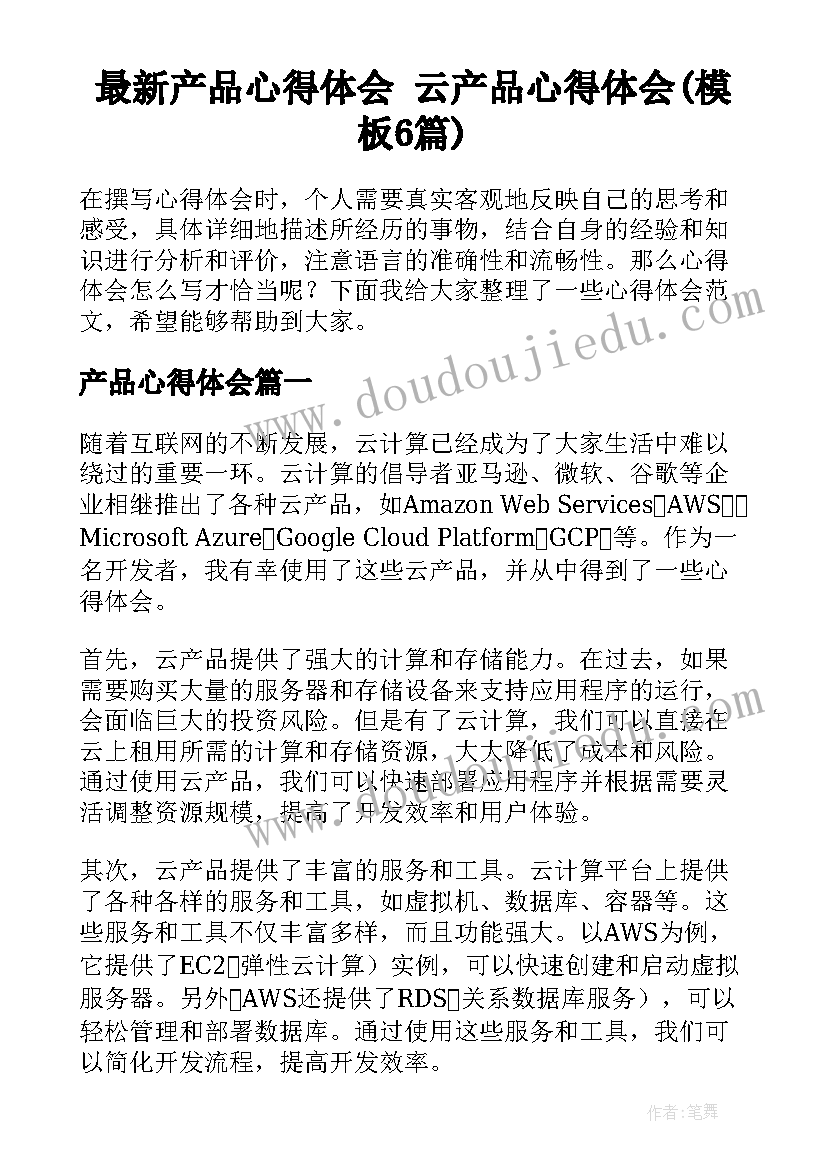 最新产品心得体会 云产品心得体会(模板6篇)