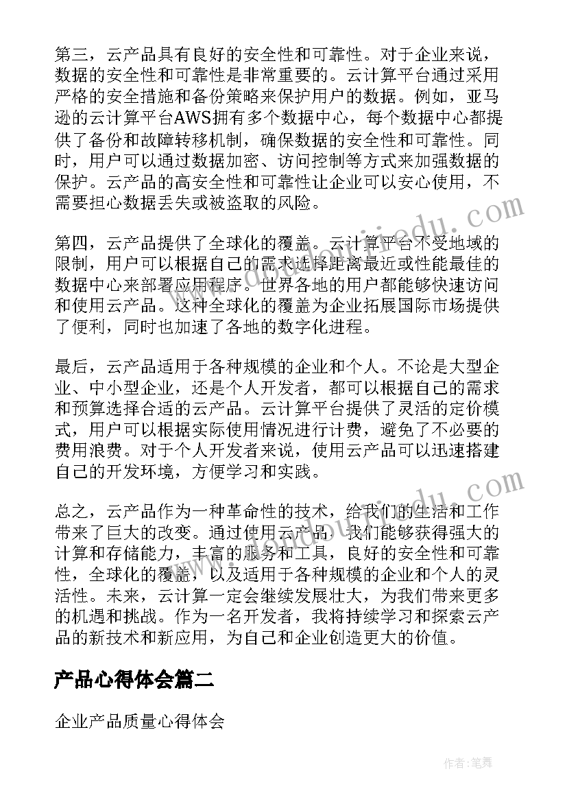 最新产品心得体会 云产品心得体会(模板6篇)