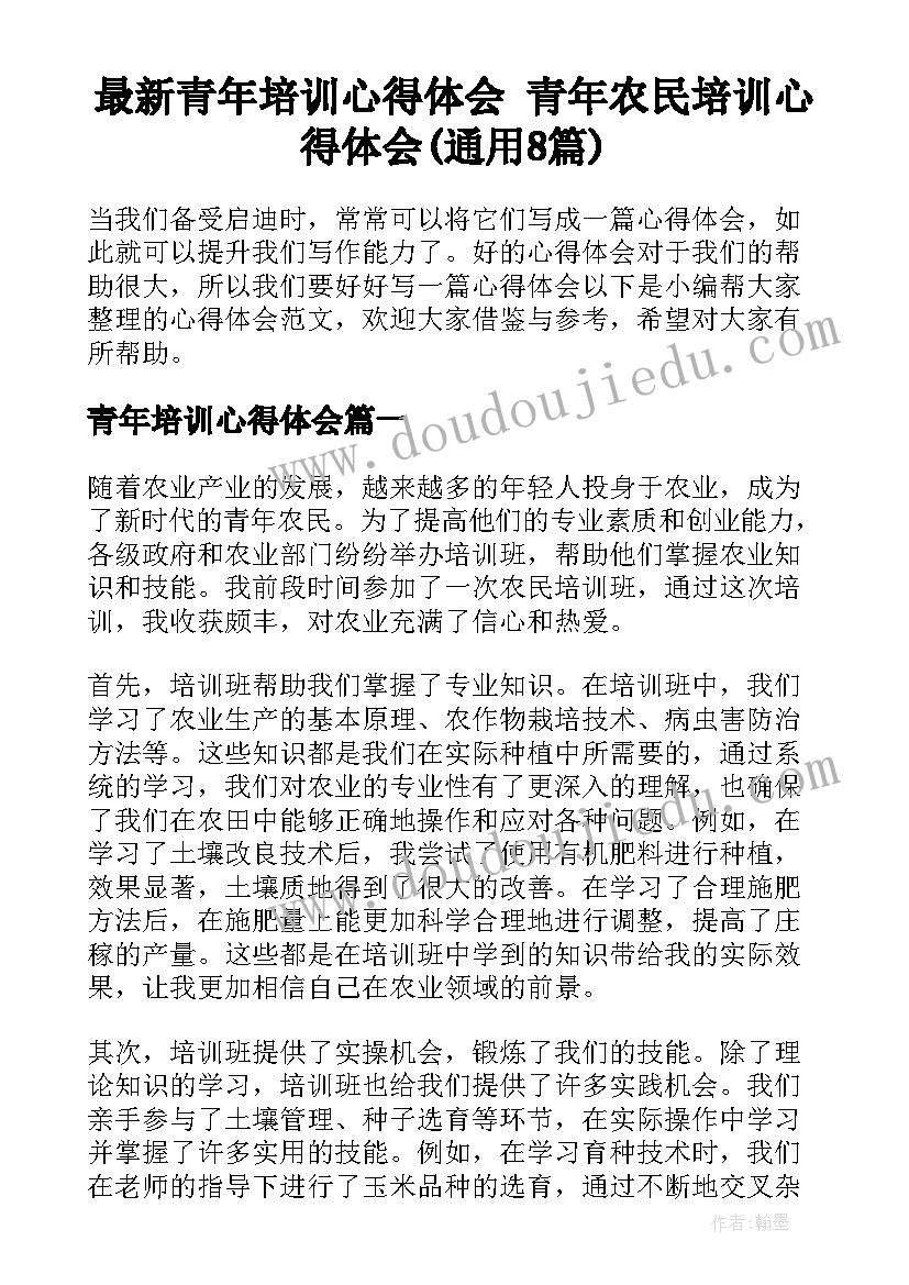 最新青年培训心得体会 青年农民培训心得体会(通用8篇)