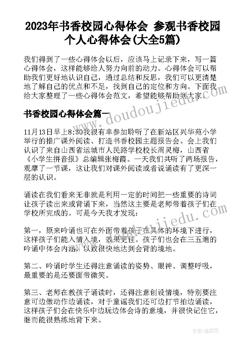 2023年书香校园心得体会 参观书香校园个人心得体会(大全5篇)