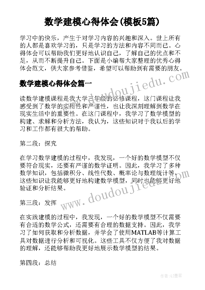 数学建模心得体会(模板5篇)