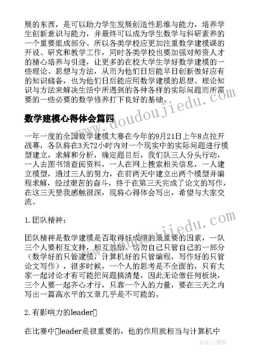 数学建模心得体会(模板5篇)