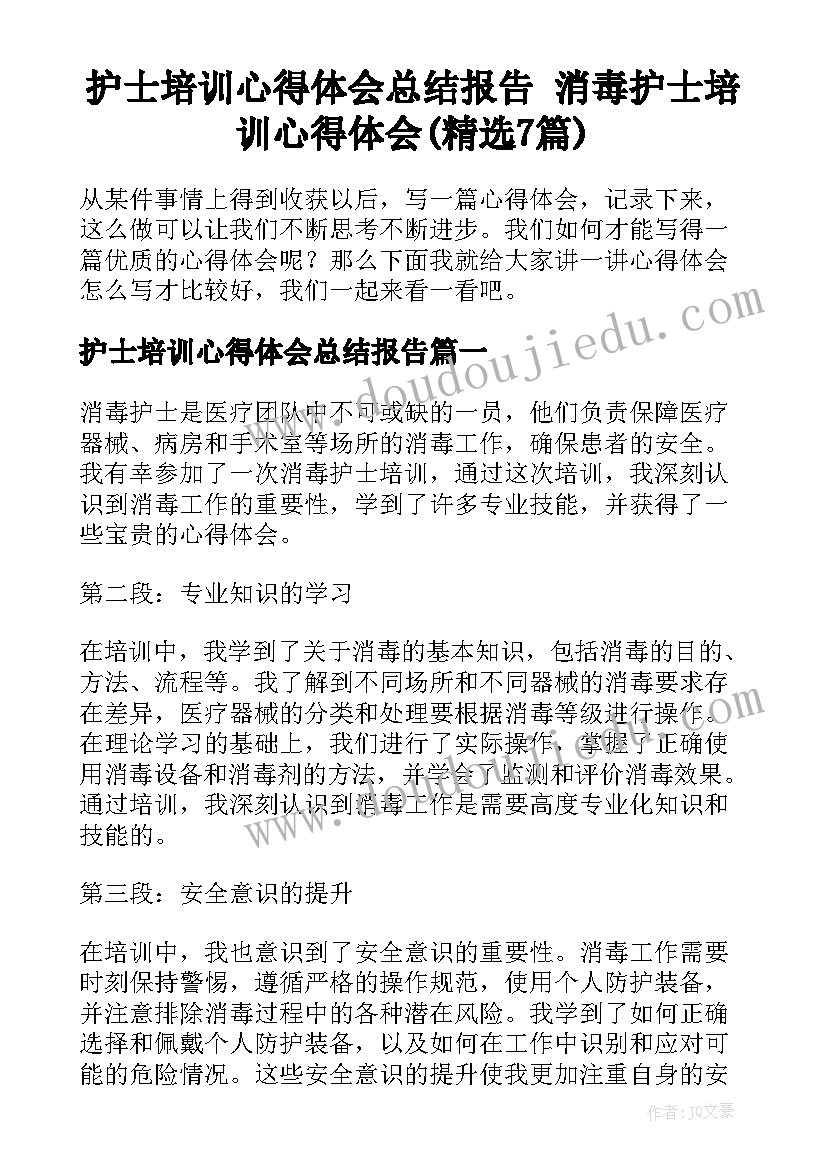 护士培训心得体会总结报告 消毒护士培训心得体会(精选7篇)