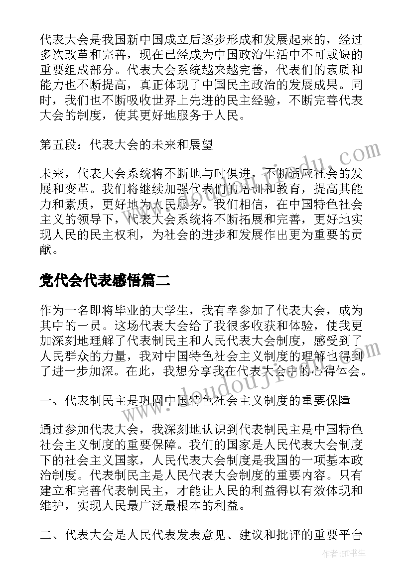 党代会代表感悟(汇总5篇)