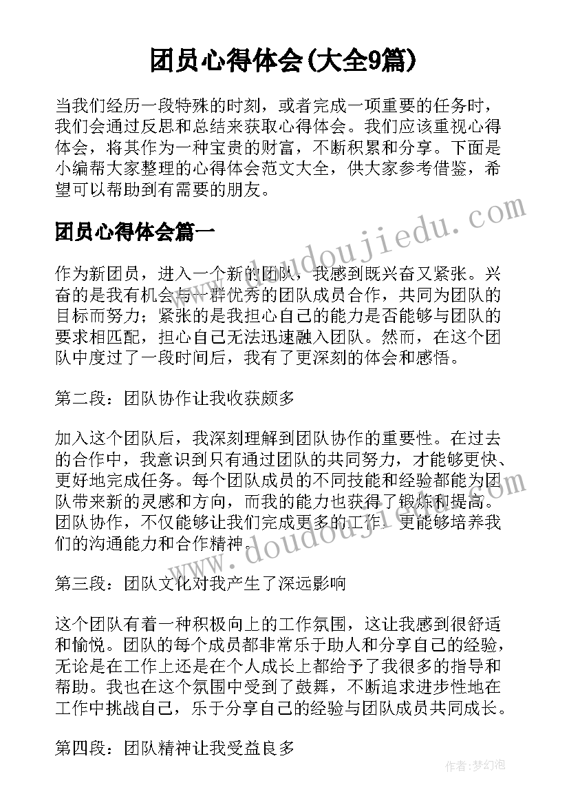 团员心得体会(大全9篇)