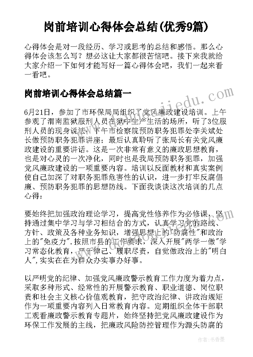 岗前培训心得体会总结(优秀9篇)