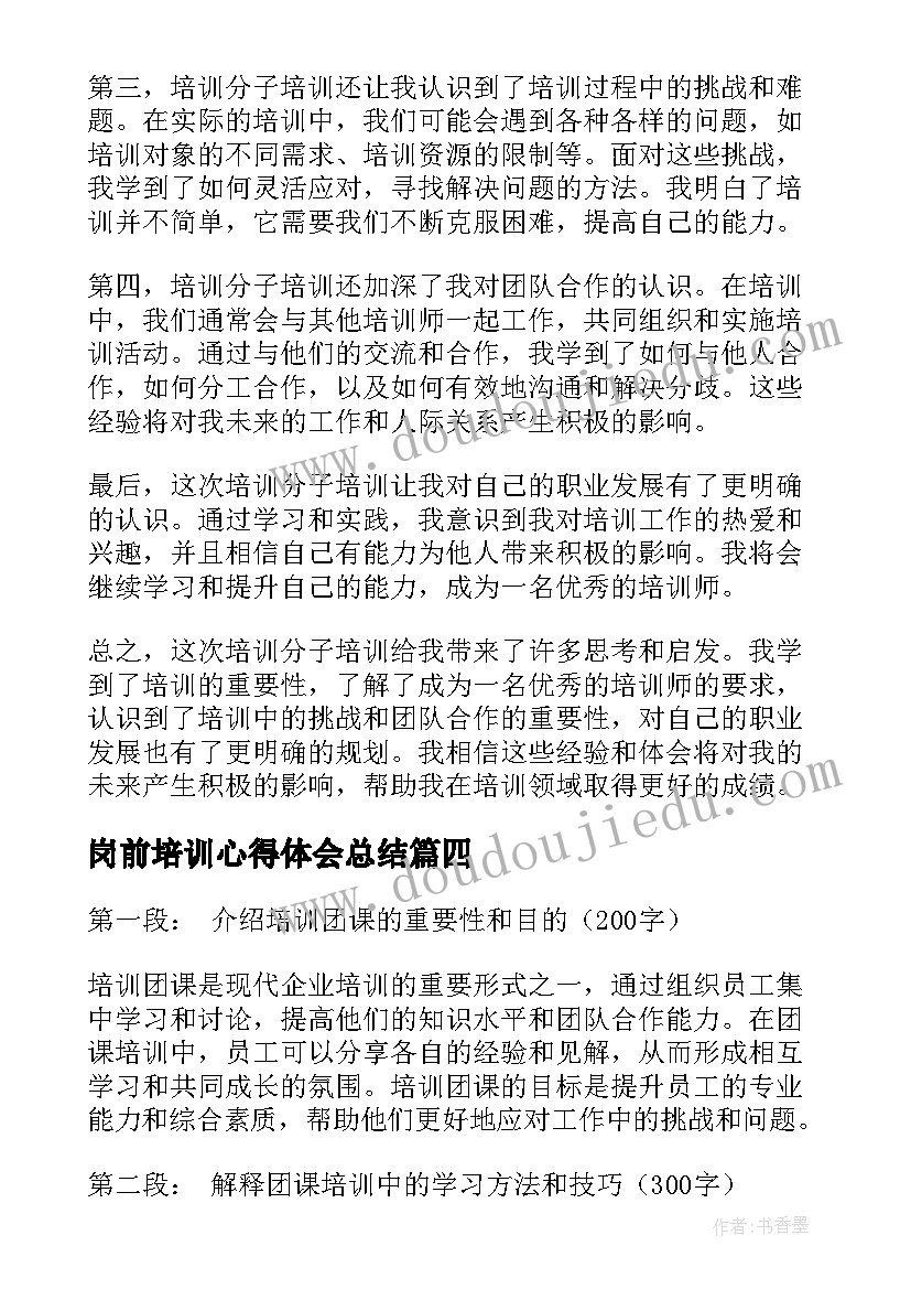 岗前培训心得体会总结(优秀9篇)