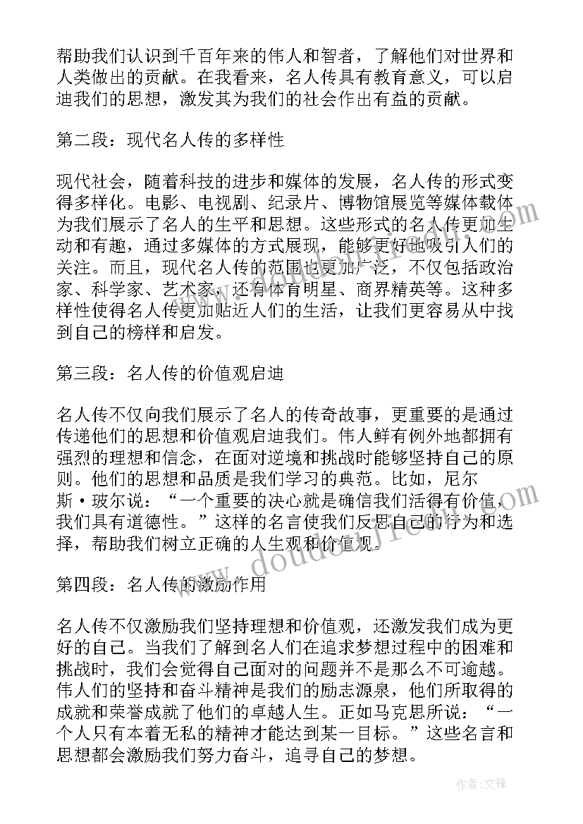 名人传心得体会(精选6篇)