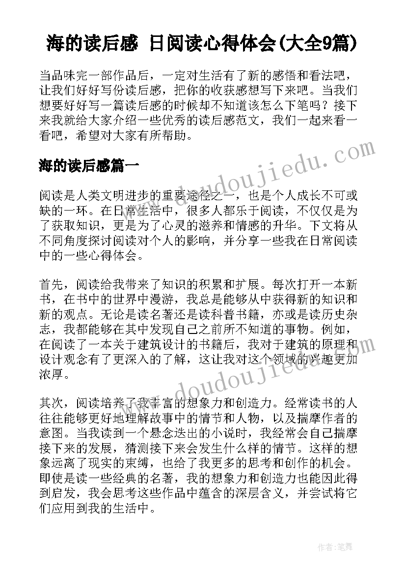 海的读后感 日阅读心得体会(大全9篇)