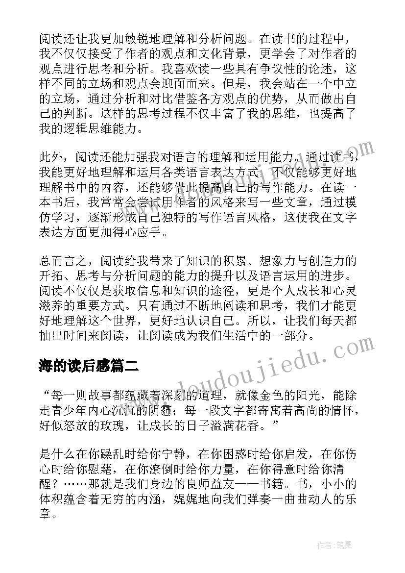 海的读后感 日阅读心得体会(大全9篇)