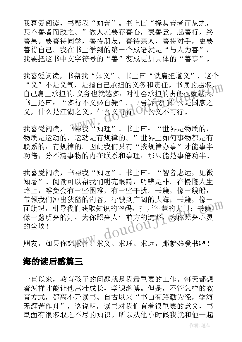 海的读后感 日阅读心得体会(大全9篇)