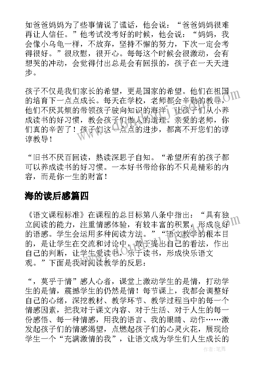 海的读后感 日阅读心得体会(大全9篇)