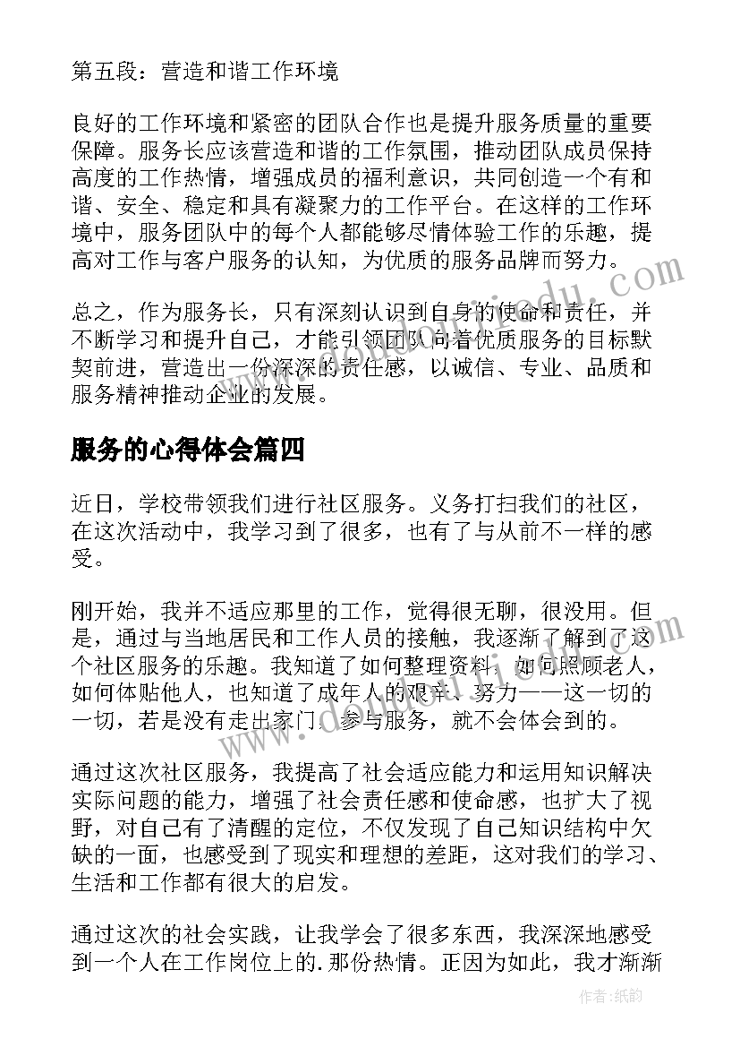 服务的心得体会(通用8篇)