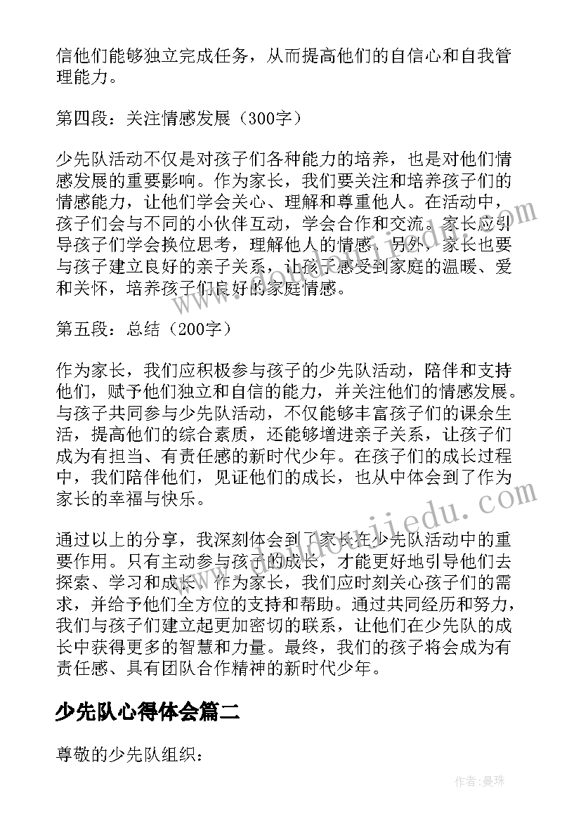 少先队心得体会 家长少先队心得体会(大全5篇)