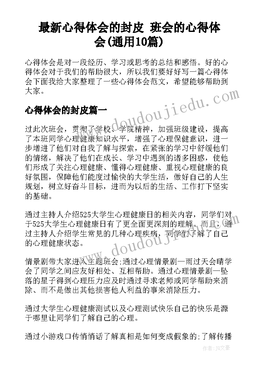 最新心得体会的封皮 班会的心得体会(通用10篇)