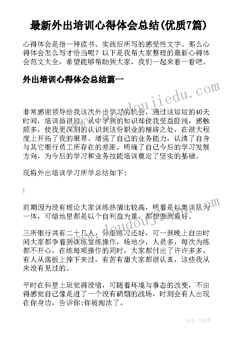 最新外出培训心得体会总结(优质7篇)