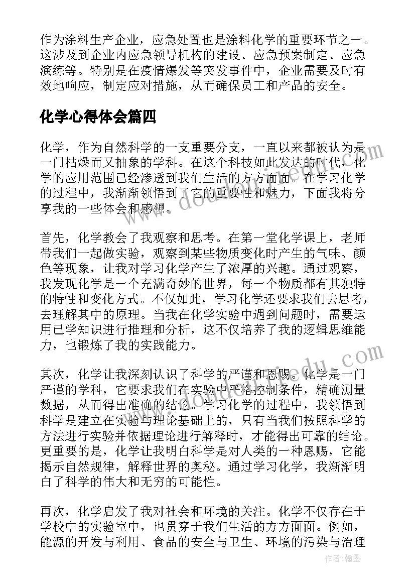 化学心得体会(大全6篇)