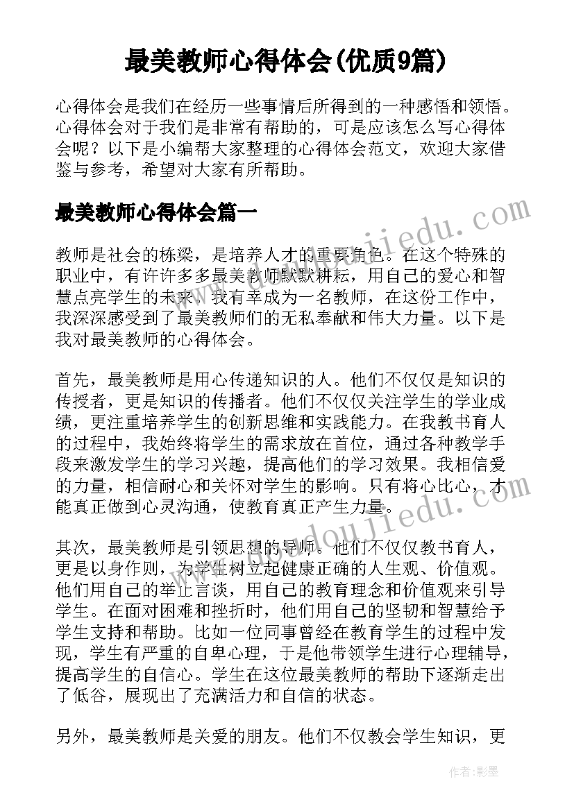 最美教师心得体会(优质9篇)