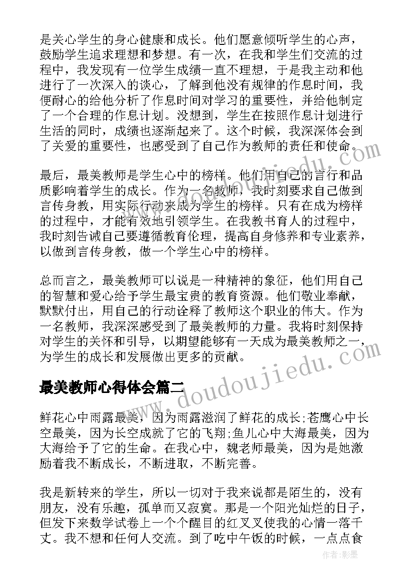 最美教师心得体会(优质9篇)