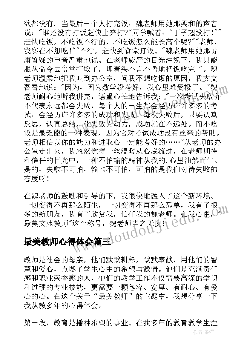 最美教师心得体会(优质9篇)