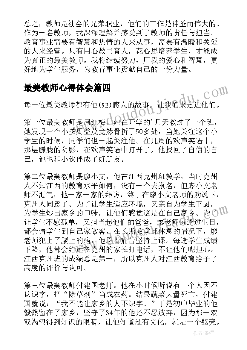 最美教师心得体会(优质9篇)