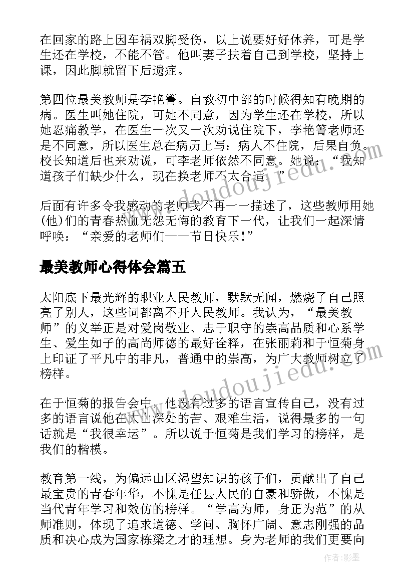 最美教师心得体会(优质9篇)