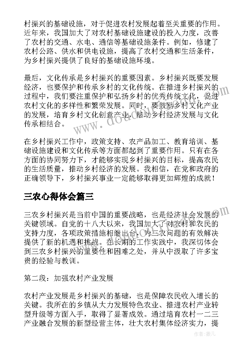 2023年三农心得体会 三农乡村振兴心得体会(优质6篇)