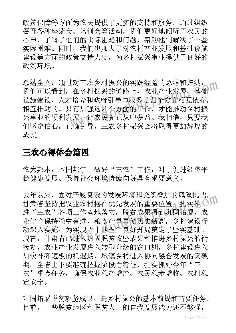 2023年三农心得体会 三农乡村振兴心得体会(优质6篇)