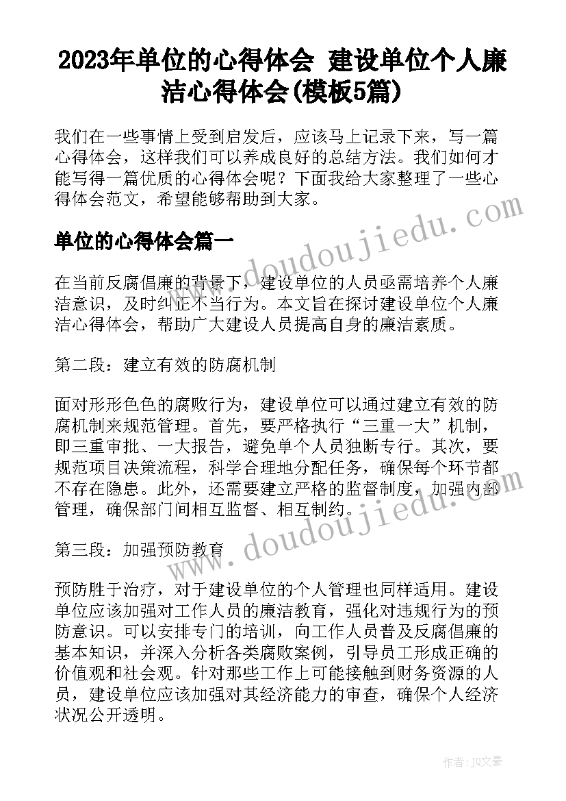 2023年单位的心得体会 建设单位个人廉洁心得体会(模板5篇)