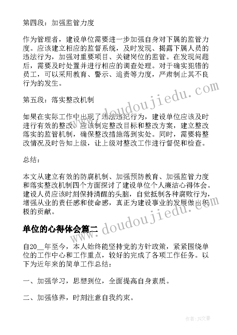 2023年单位的心得体会 建设单位个人廉洁心得体会(模板5篇)