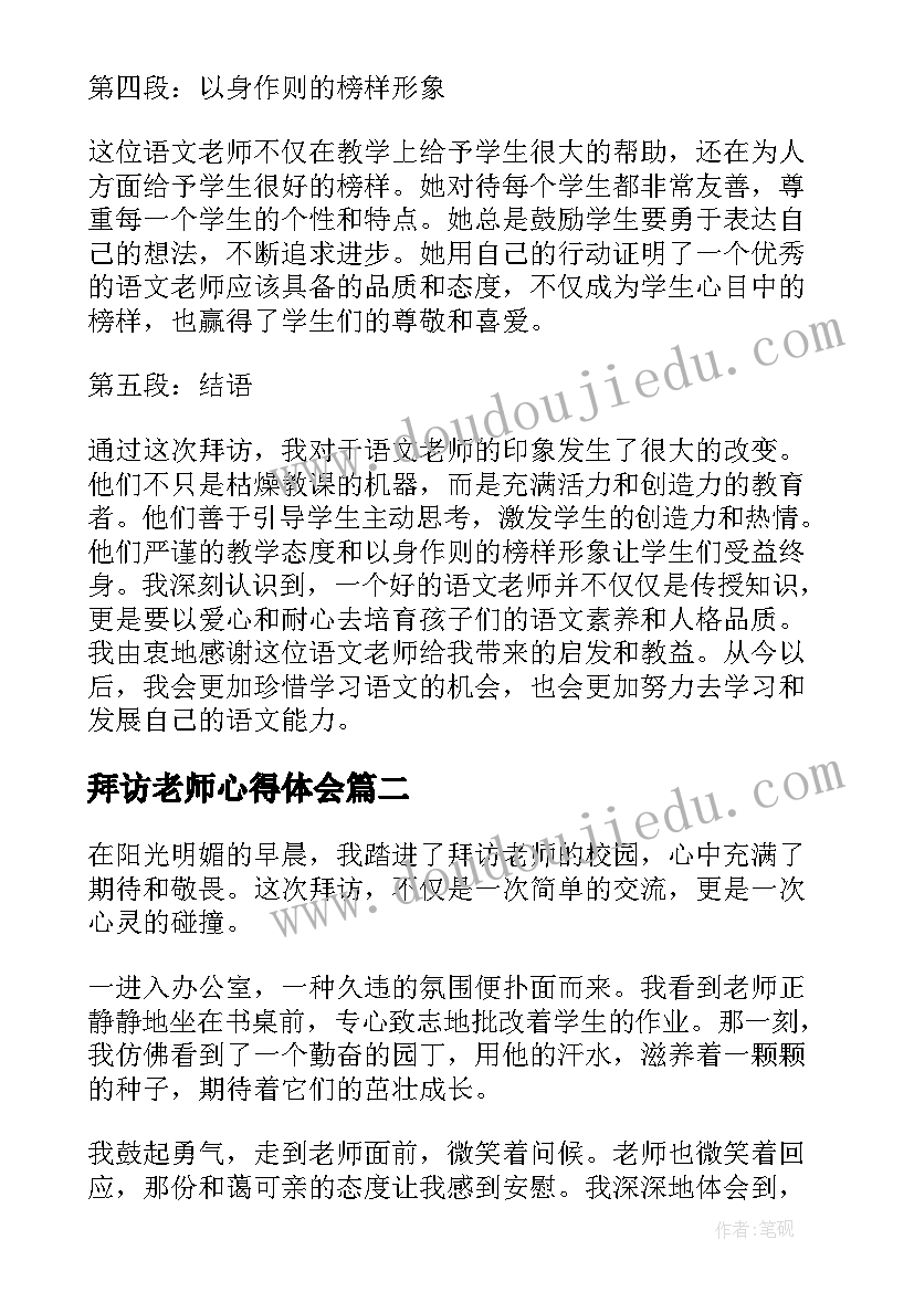 2023年拜访老师心得体会(模板5篇)