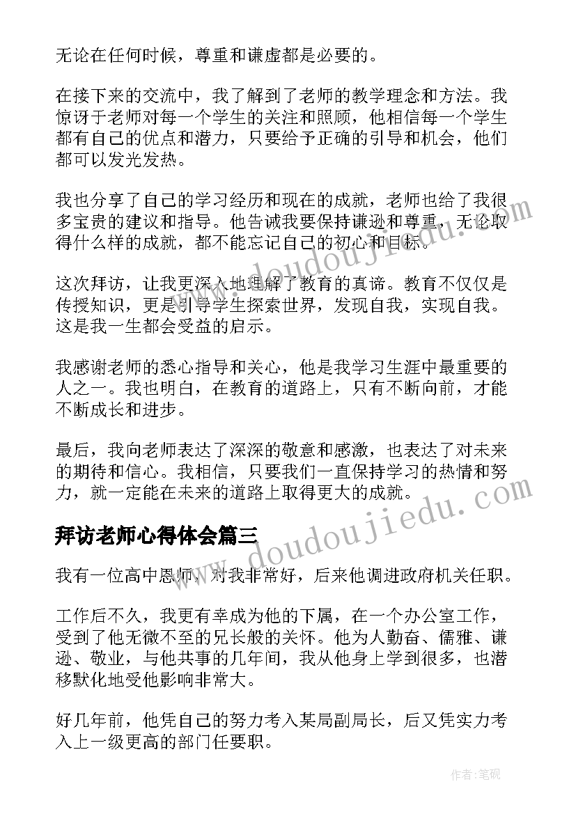 2023年拜访老师心得体会(模板5篇)