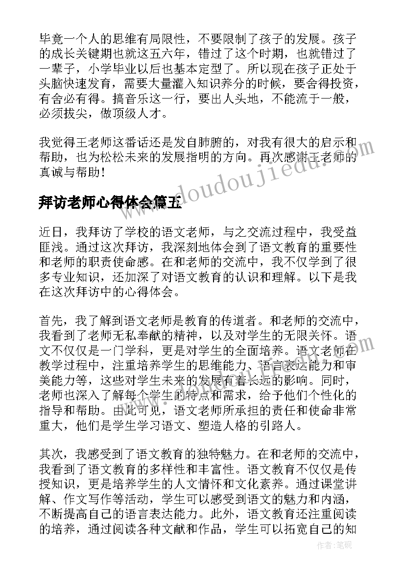 2023年拜访老师心得体会(模板5篇)