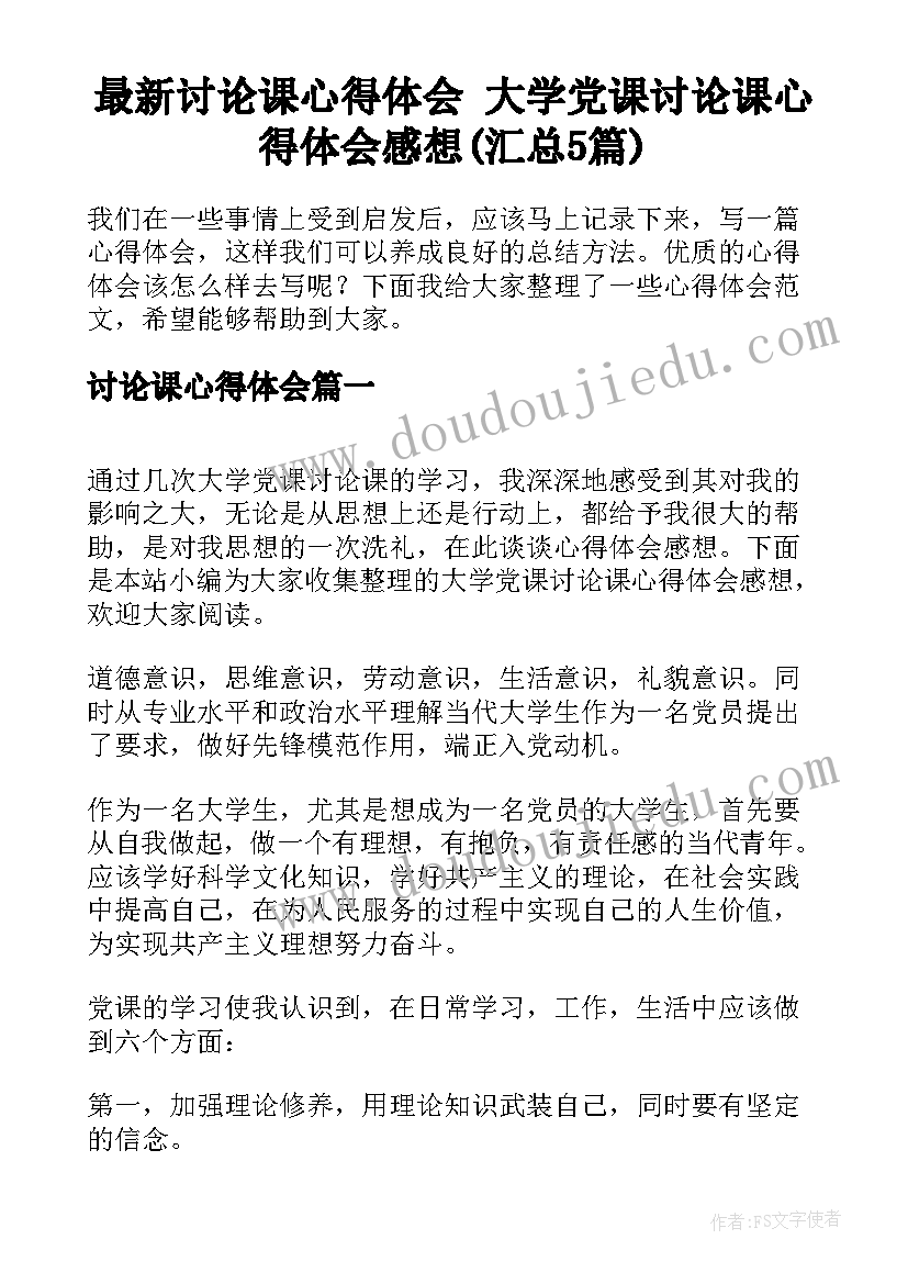 最新讨论课心得体会 大学党课讨论课心得体会感想(汇总5篇)