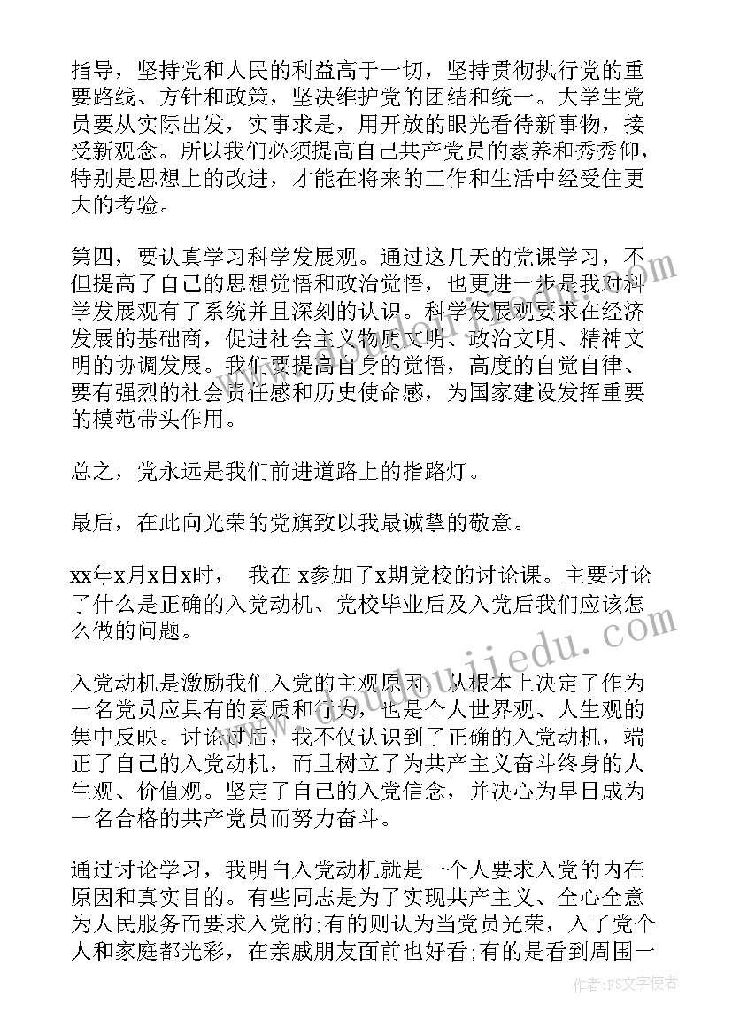 最新讨论课心得体会 大学党课讨论课心得体会感想(汇总5篇)