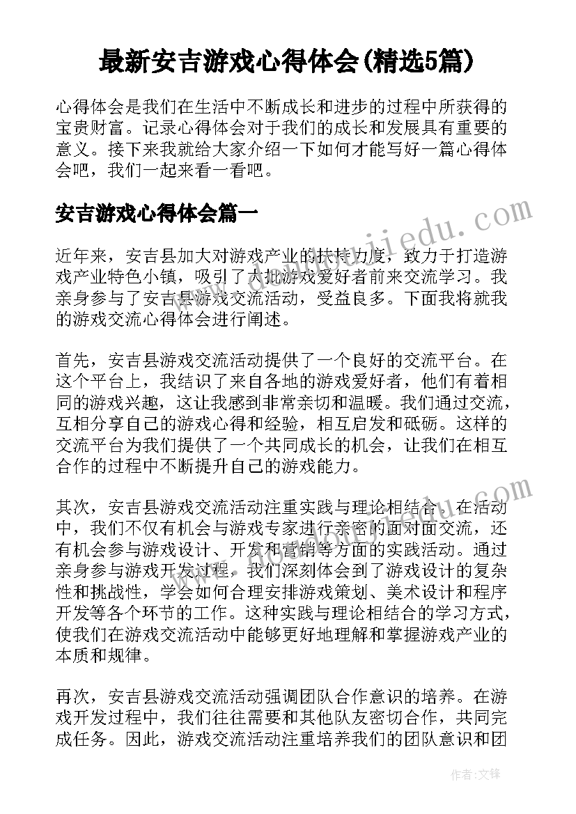 最新安吉游戏心得体会(精选5篇)