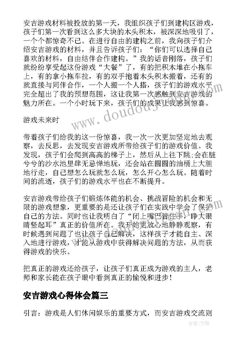 最新安吉游戏心得体会(精选5篇)