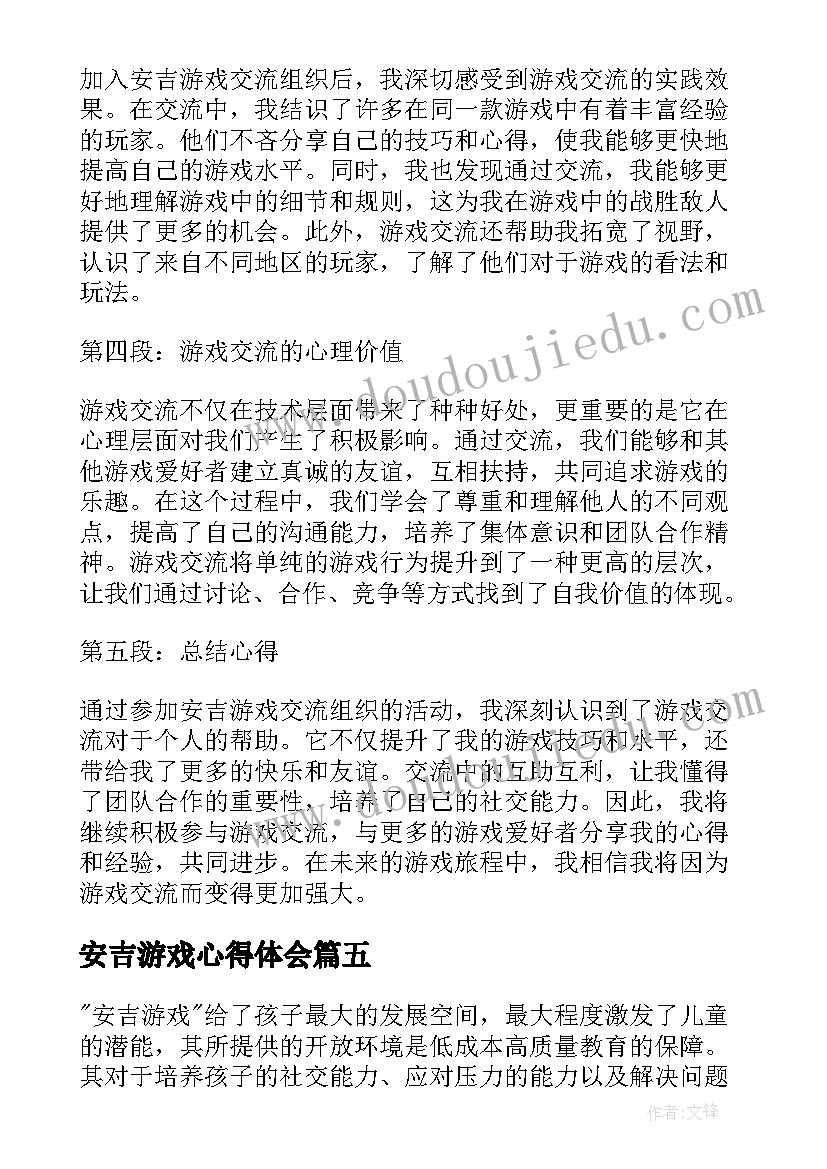 最新安吉游戏心得体会(精选5篇)