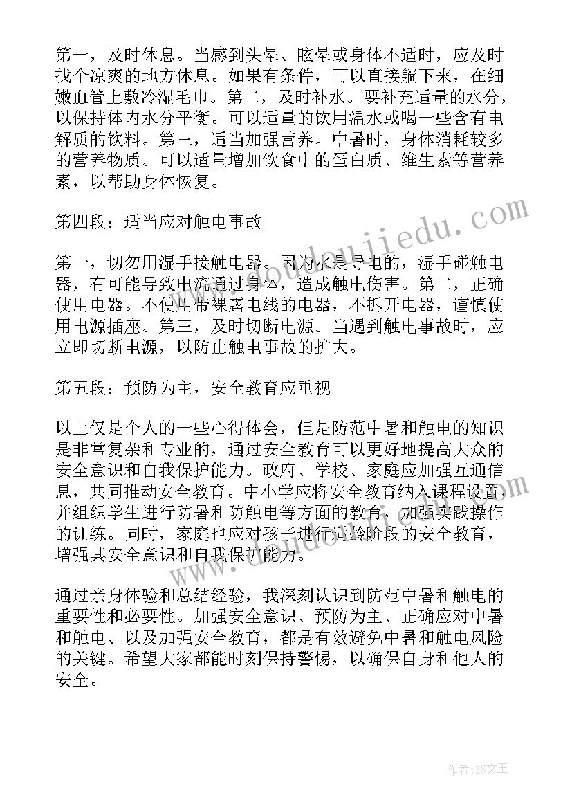 防中暑心得体会(通用9篇)