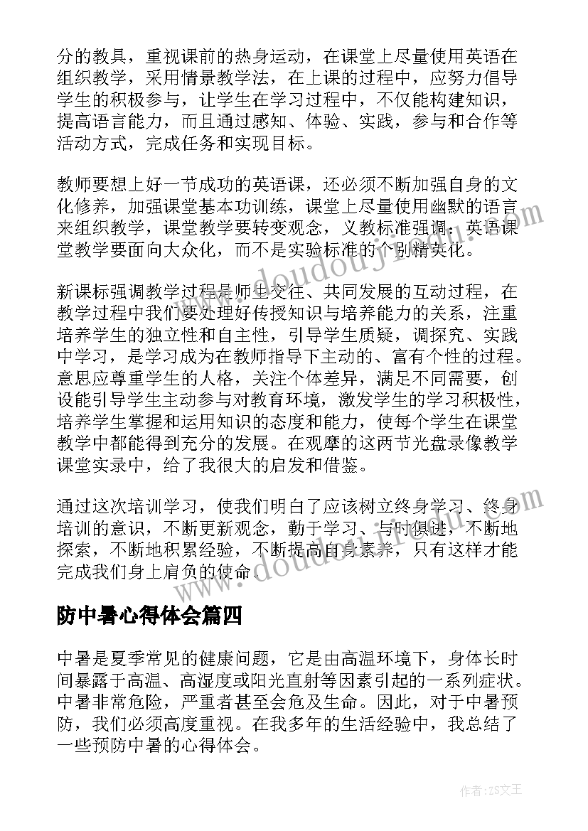 防中暑心得体会(通用9篇)