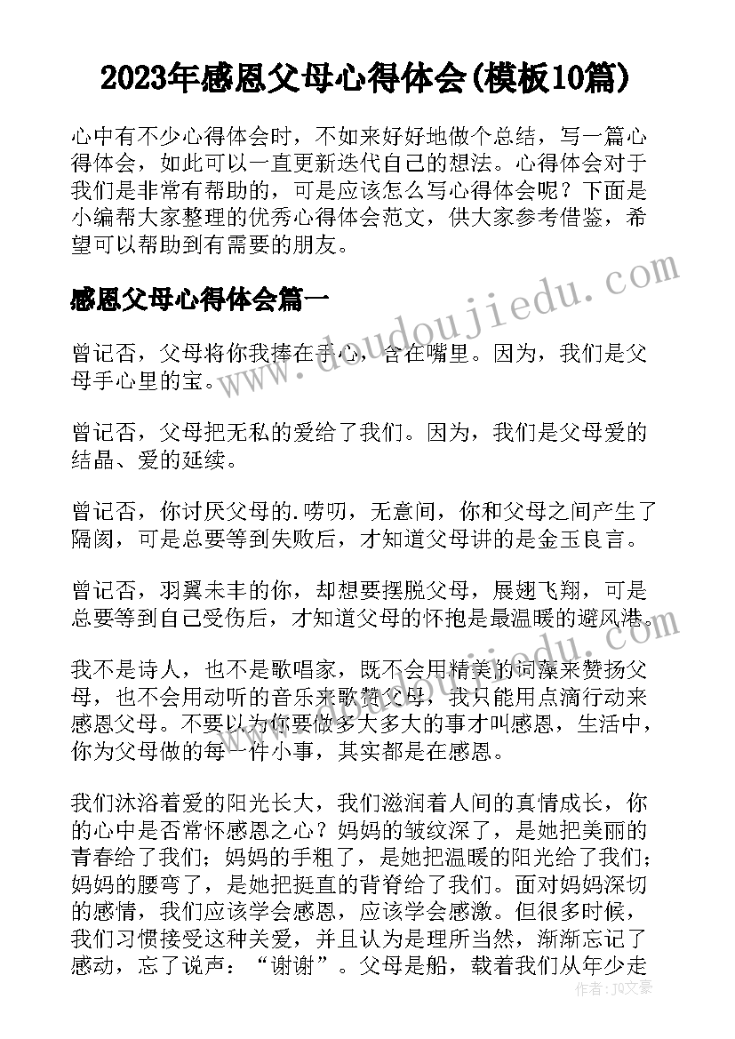 2023年感恩父母心得体会(模板10篇)