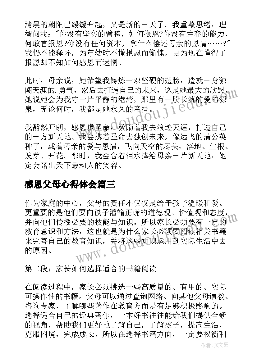 2023年感恩父母心得体会(模板10篇)