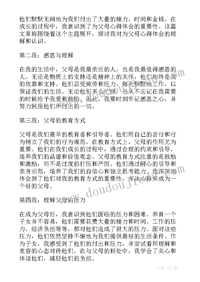 2023年感恩父母心得体会(模板10篇)