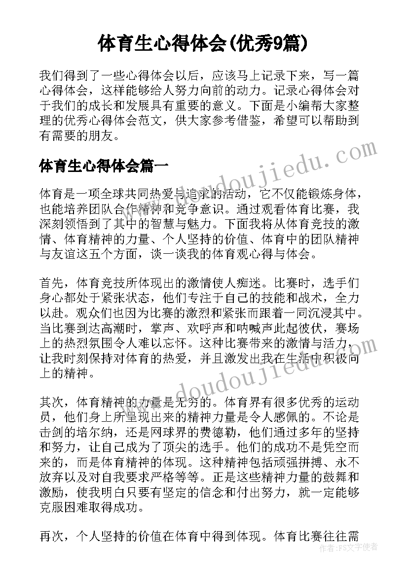 体育生心得体会(优秀9篇)